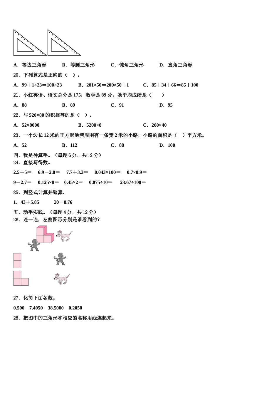 察隅县2024-2025学年四年级数学第二学期期末学业水平测试试题含解析_第2页