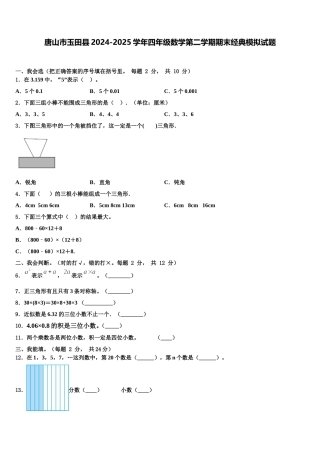 唐山市玉田县2024-2025学年四年级数学第二学期期末经典模拟试题含解析
