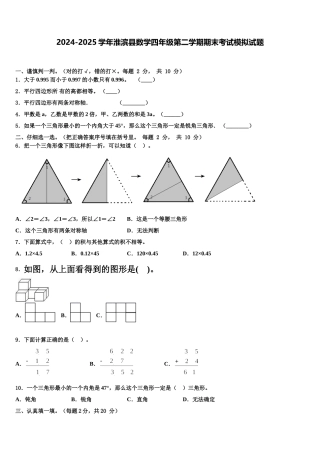 2024-2025学年淮滨县数学四年级第二学期期末考试模拟试题含解析