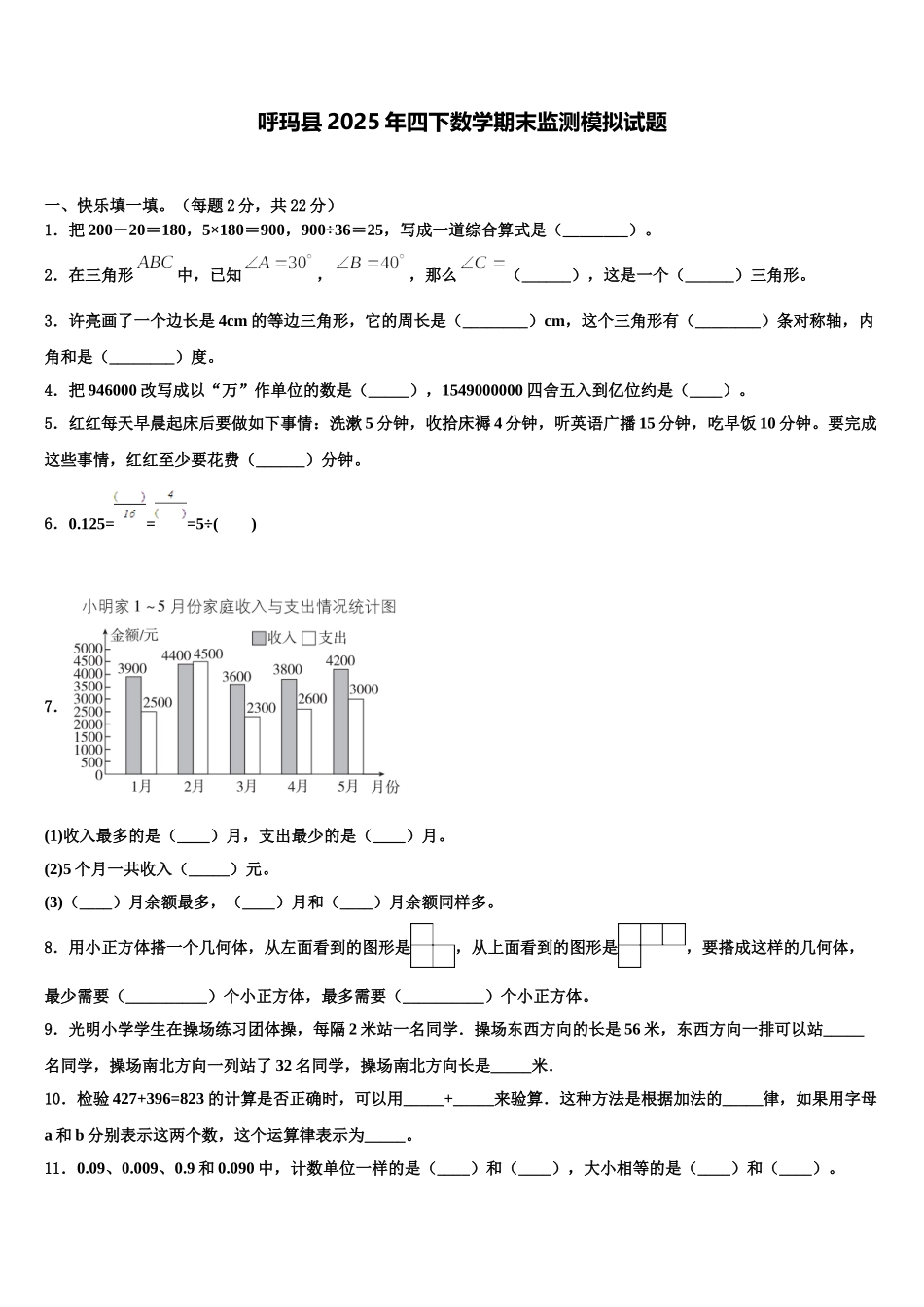 呼玛县2025年四下数学期末监测模拟试题含解析_第1页
