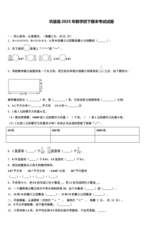 巩留县2025年数学四下期末考试试题含解析