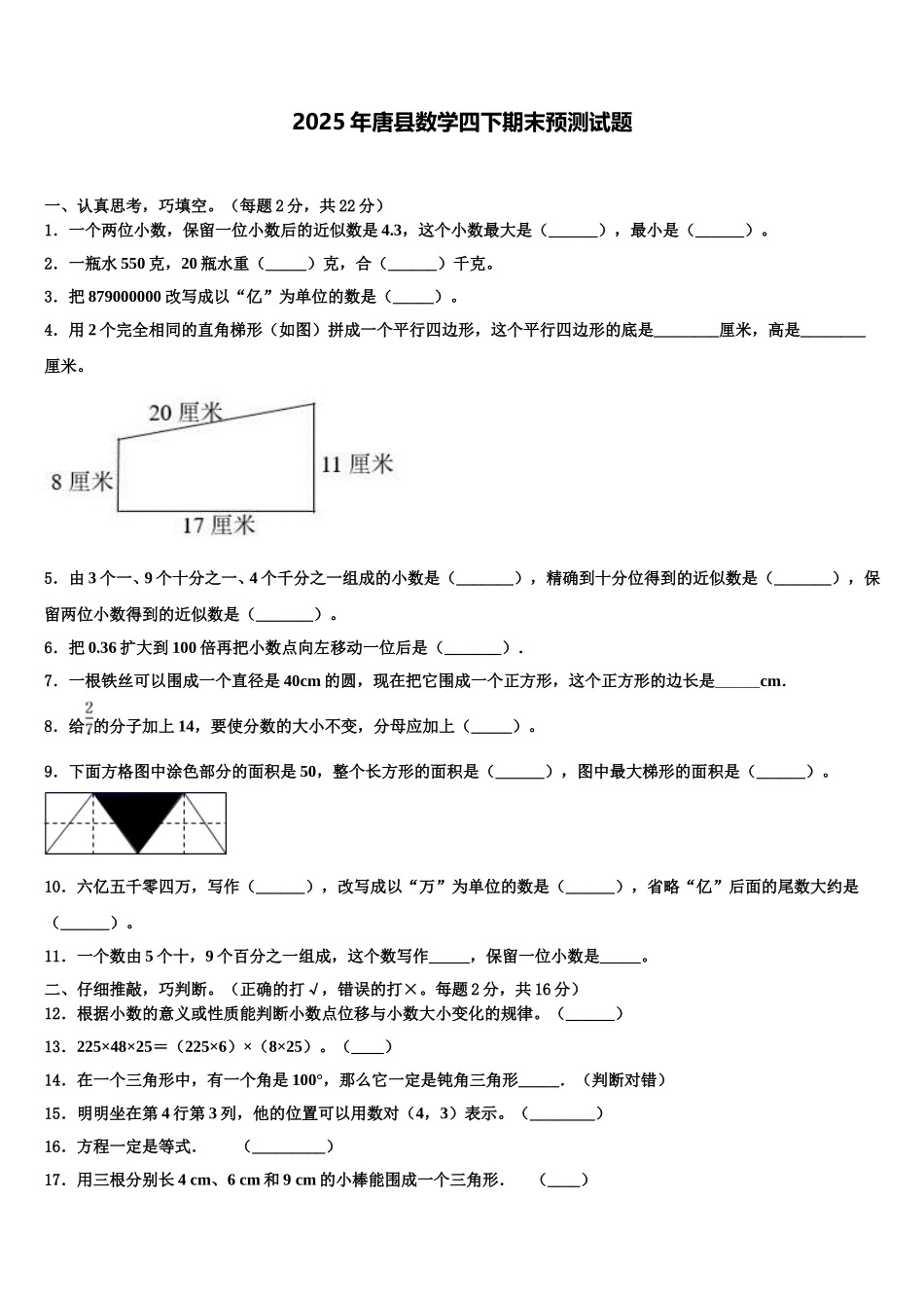 2025年唐县数学四下期末预测试题含解析_第1页