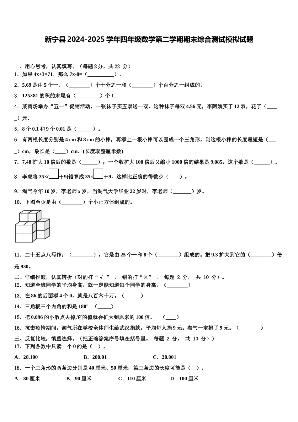 新宁县2024-2025学年四年级数学第二学期期末综合测试模拟试题含解析_第1页
