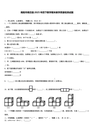 南阳市南召县2025年四下数学期末教学质量检测试题含解析