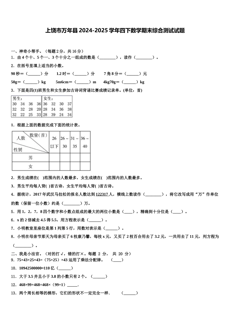 上饶市万年县2024-2025学年四下数学期末综合测试试题含解析_第1页