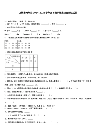上饶市万年县2024-2025学年四下数学期末综合测试试题含解析