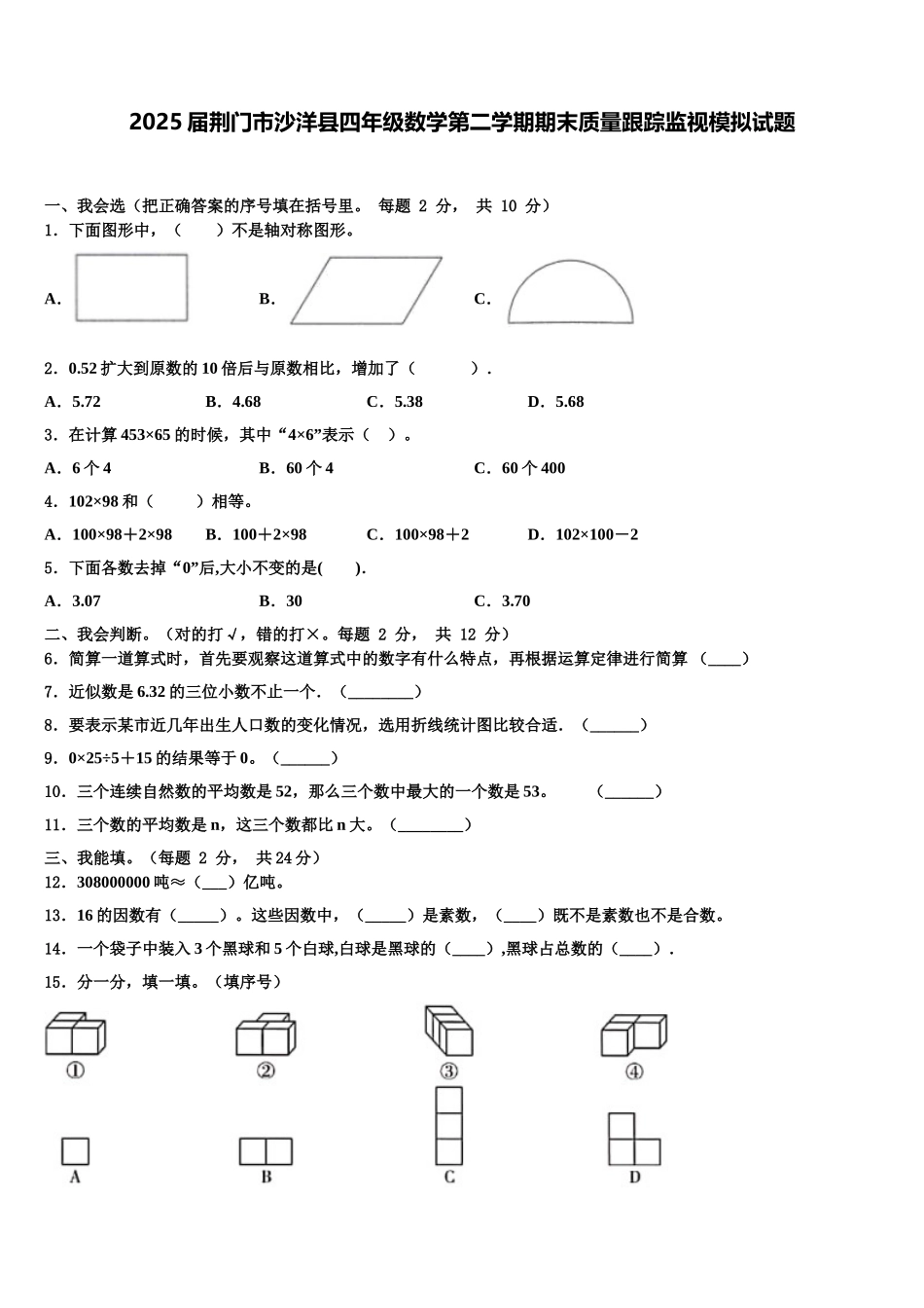 2025届荆门市沙洋县四年级数学第二学期期末质量跟踪监视模拟试题含解析_第1页