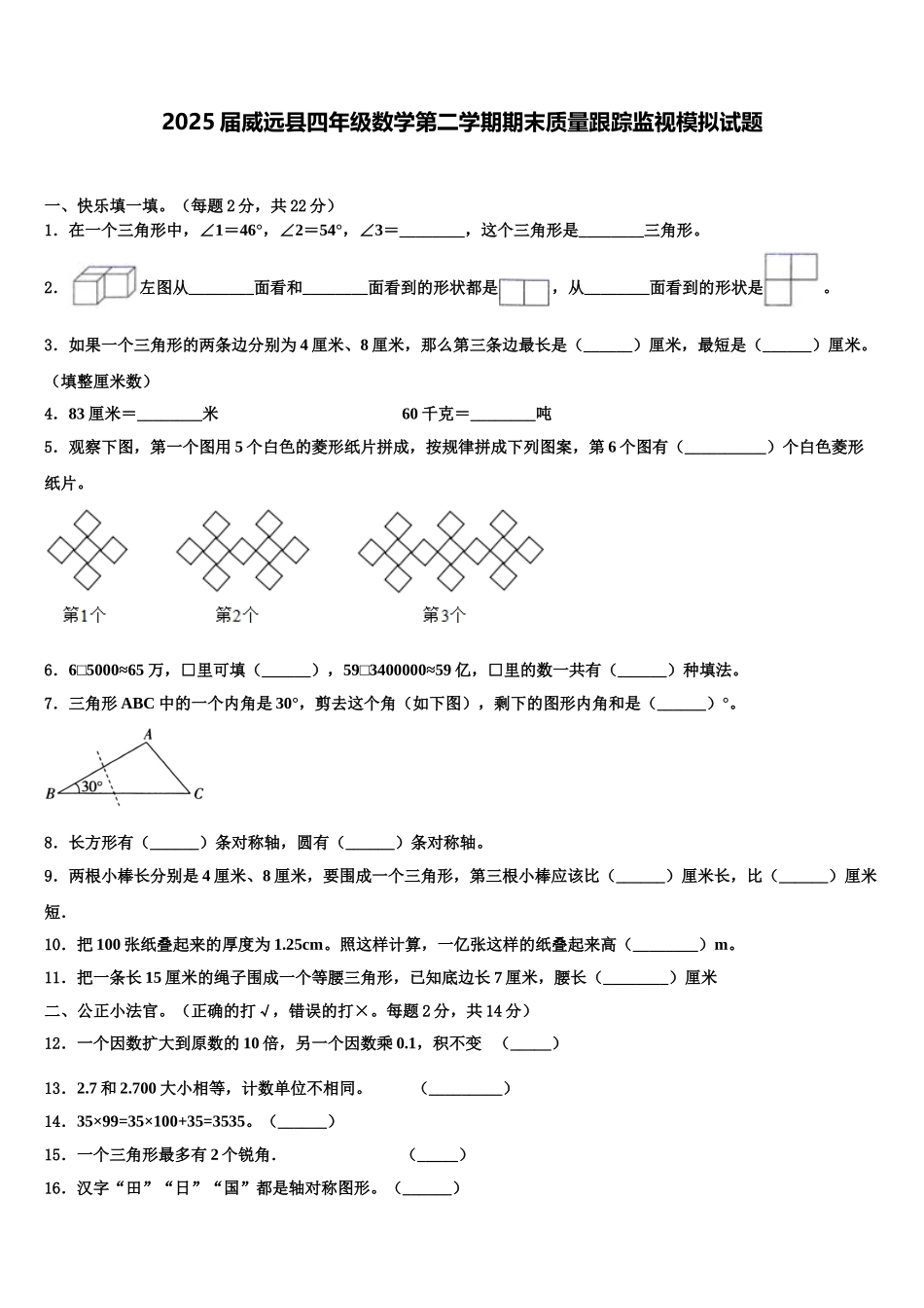 2025届威远县四年级数学第二学期期末质量跟踪监视模拟试题含解析_第1页