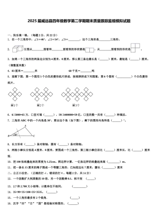 2025届威远县四年级数学第二学期期末质量跟踪监视模拟试题含解析
