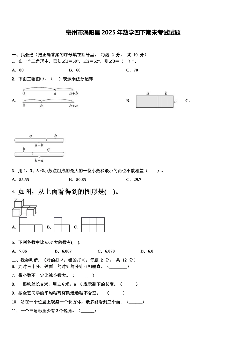 亳州市涡阳县2025年数学四下期末考试试题含解析_第1页