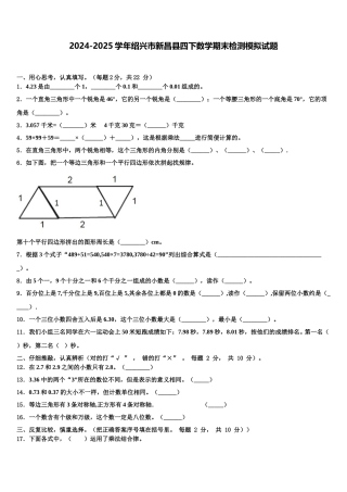 2024-2025学年绍兴市新昌县四下数学期末检测模拟试题含解析