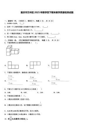 重庆市万州区2025年数学四下期末教学质量检测试题含解析