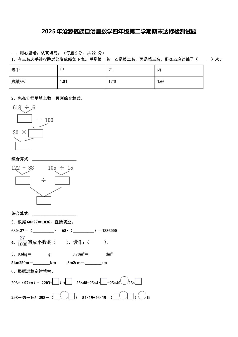 2025年沧源佤族自治县数学四年级第二学期期末达标检测试题含解析_第1页