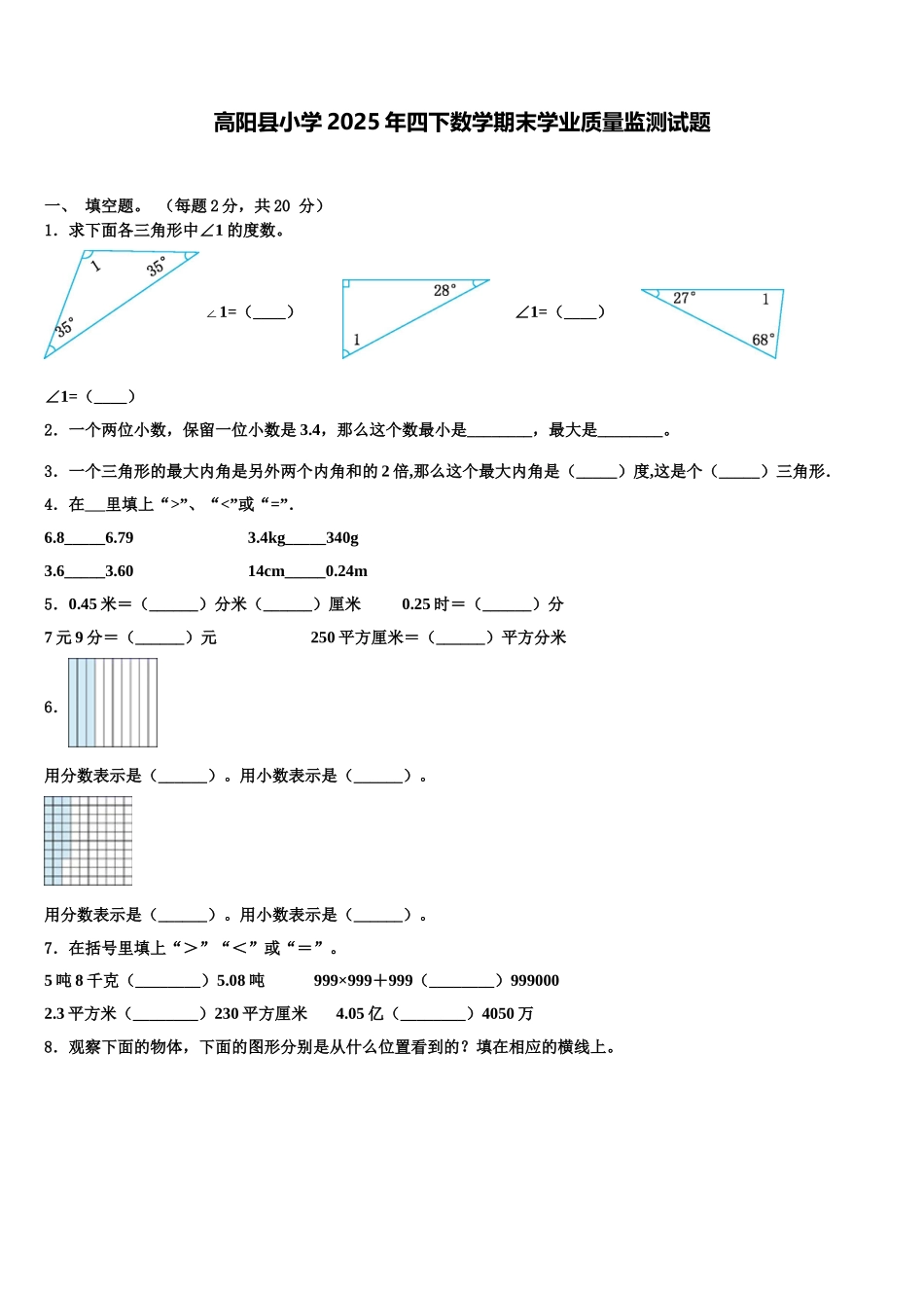 高阳县小学2025年四下数学期末学业质量监测试题含解析_第1页