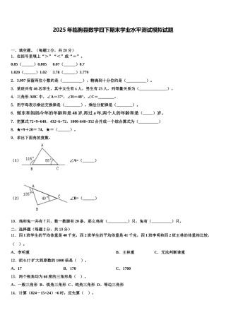 2025年临朐县数学四下期末学业水平测试模拟试题含解析