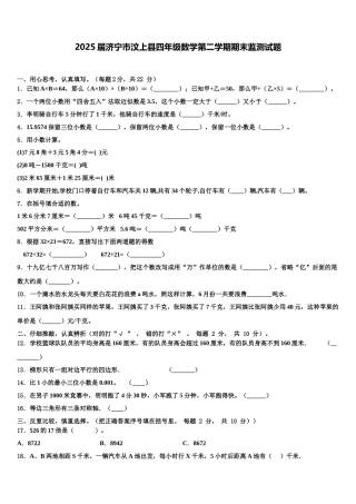 2025届济宁市汶上县四年级数学第二学期期末监测试题含解析