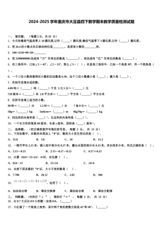 2024-2025学年重庆市大足县四下数学期末教学质量检测试题含解析