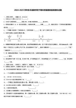 2024-2025学年东丰县数学四下期末质量跟踪监视模拟试题含解析