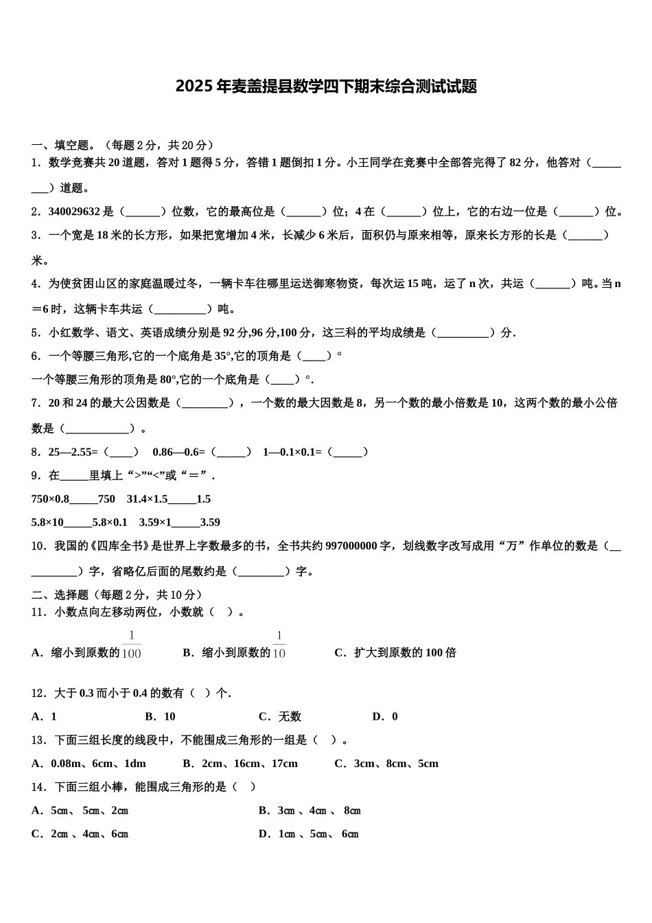 2025年麦盖提县数学四下期末综合测试试题含解析_第1页