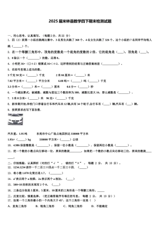 2025届米林县数学四下期末检测试题含解析