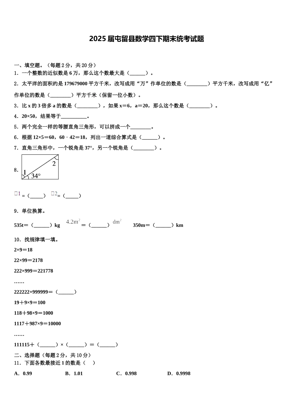2025届屯留县数学四下期末统考试题含解析_第1页
