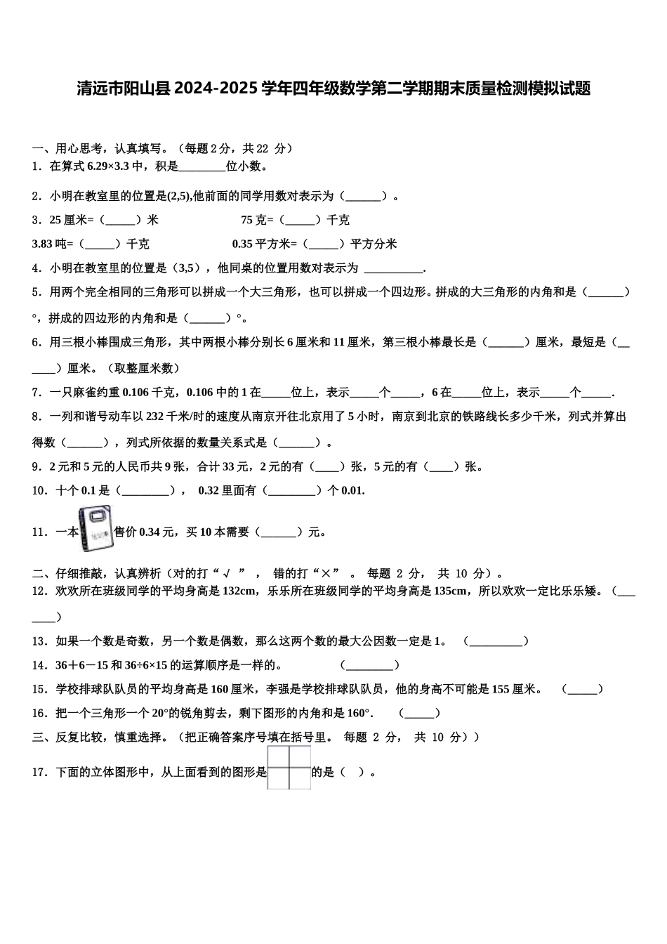 清远市阳山县2024-2025学年四年级数学第二学期期末质量检测模拟试题含解析_第1页