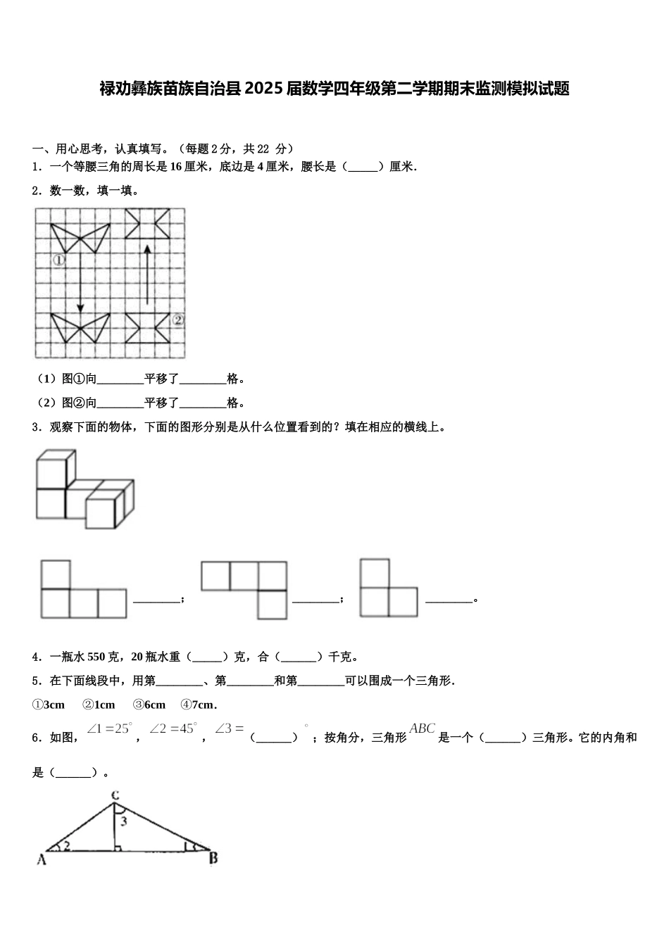 禄劝彝族苗族自治县2025届数学四年级第二学期期末监测模拟试题含解析_第1页