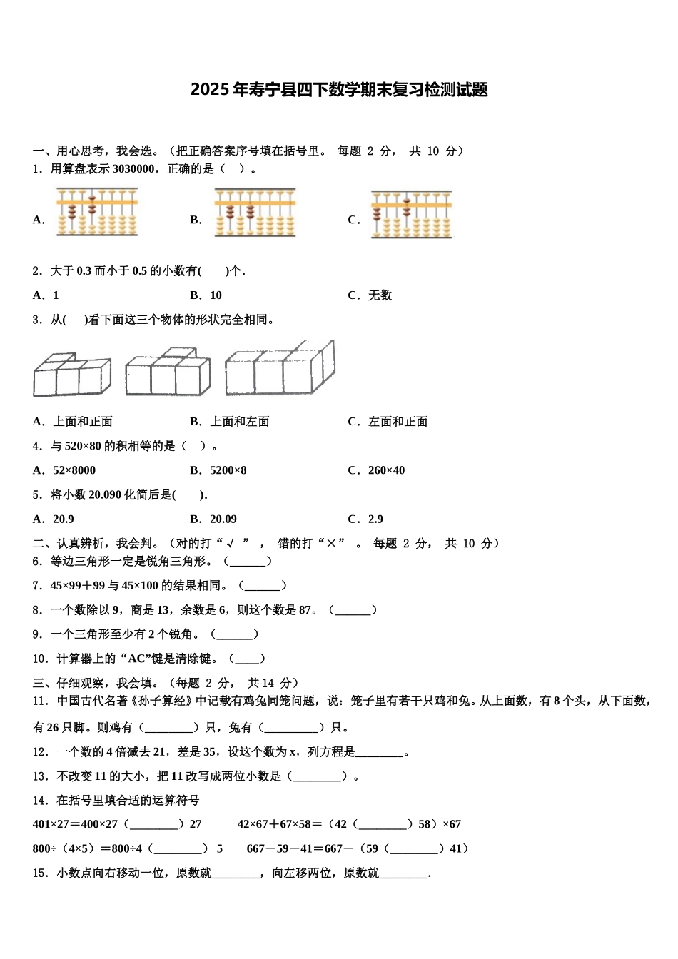 2025年寿宁县四下数学期末复习检测试题含解析_第1页