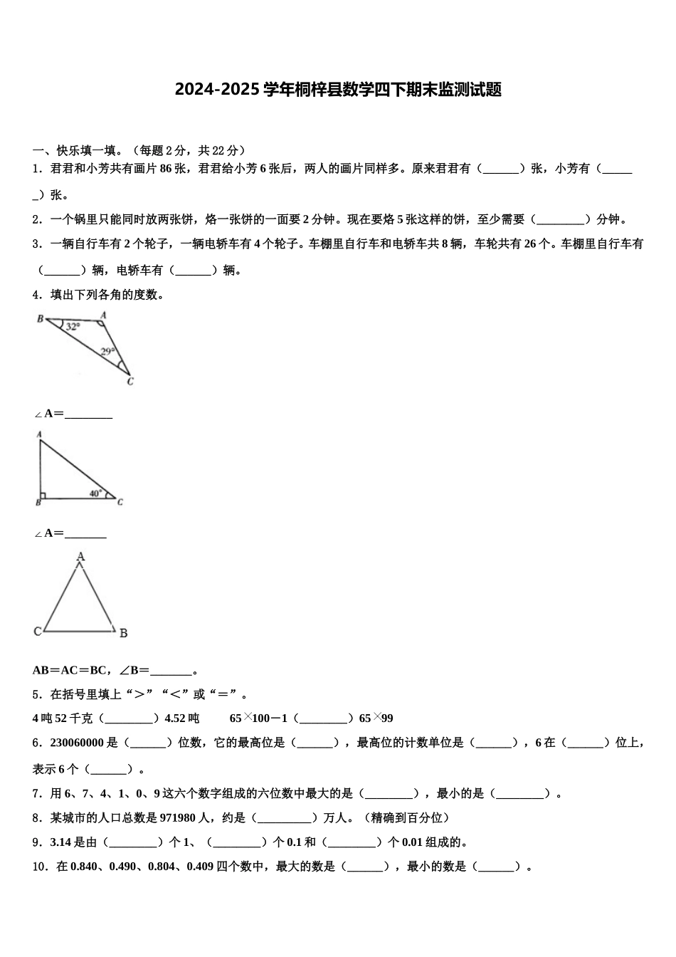 2024-2025学年桐梓县数学四下期末监测试题含解析_第1页