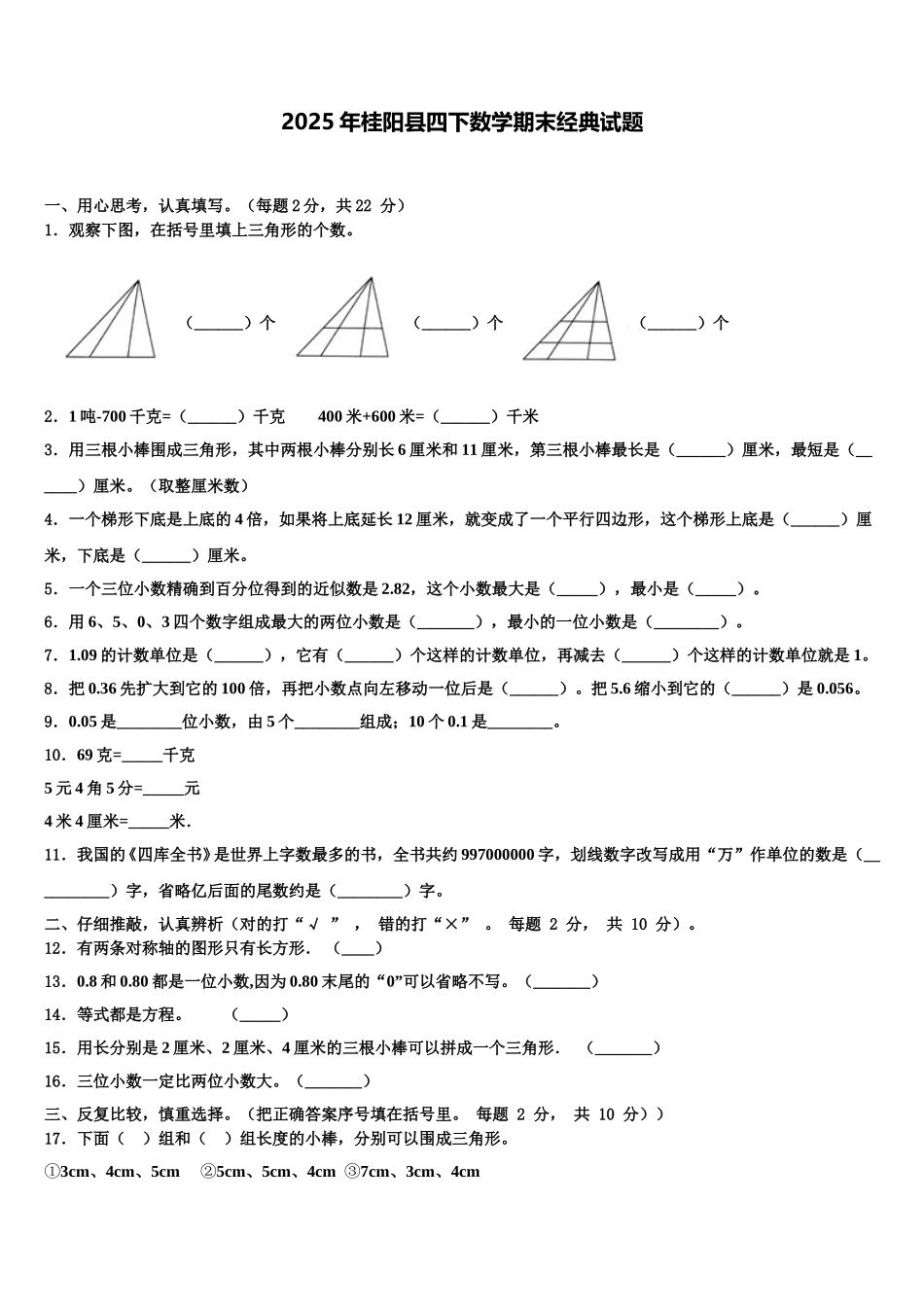 2025年桂阳县四下数学期末经典试题含解析_第1页