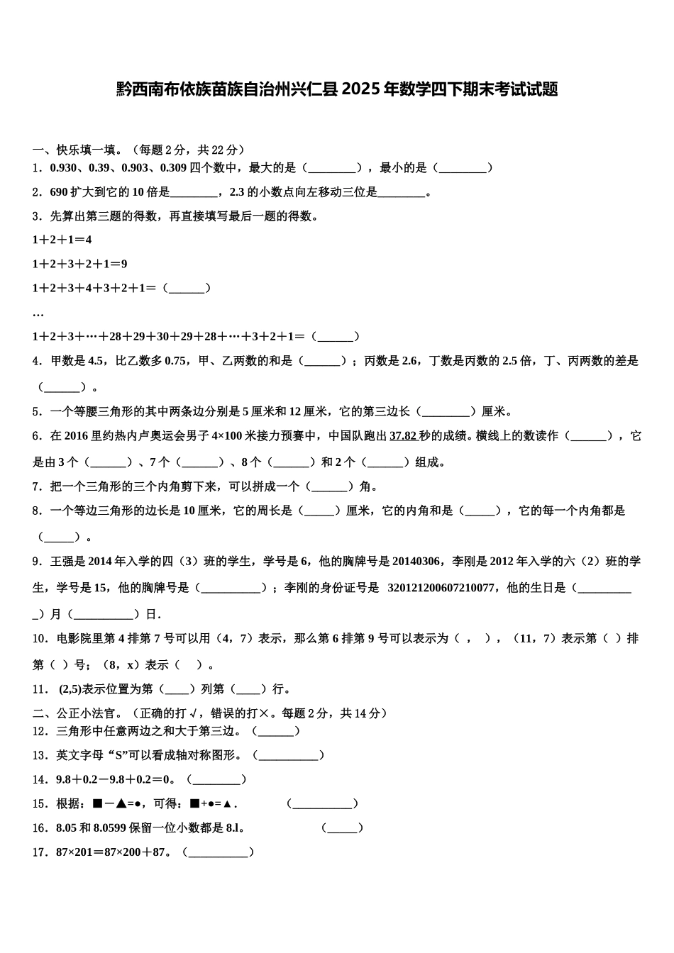 黔西南布依族苗族自治州兴仁县2025年数学四下期末考试试题含解析_第1页