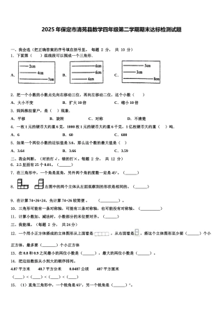 2025年保定市清苑县数学四年级第二学期期末达标检测试题含解析
