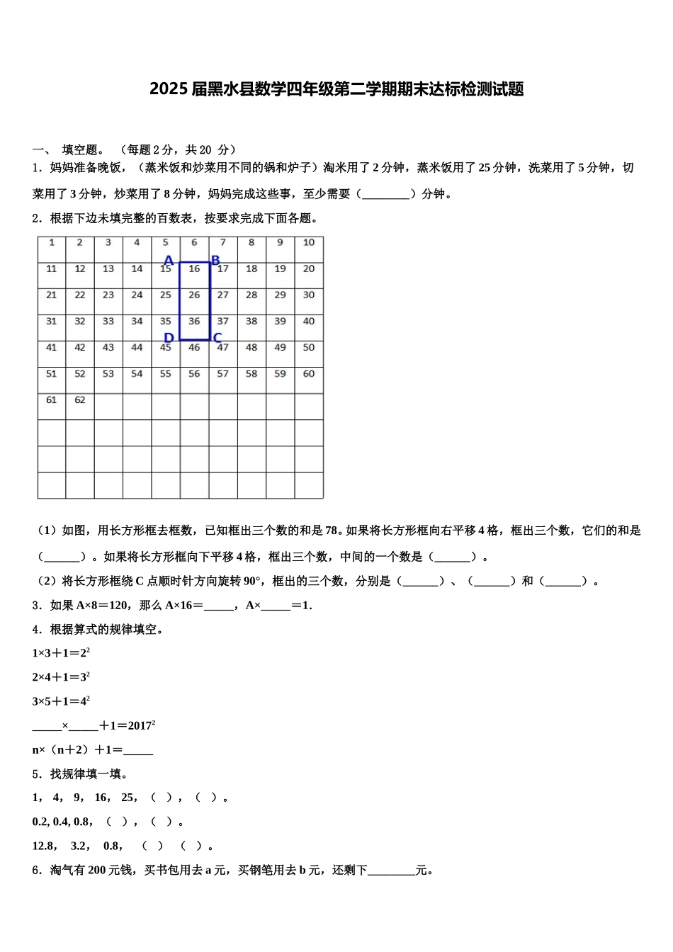 2025届黑水县数学四年级第二学期期末达标检测试题含解析_第1页