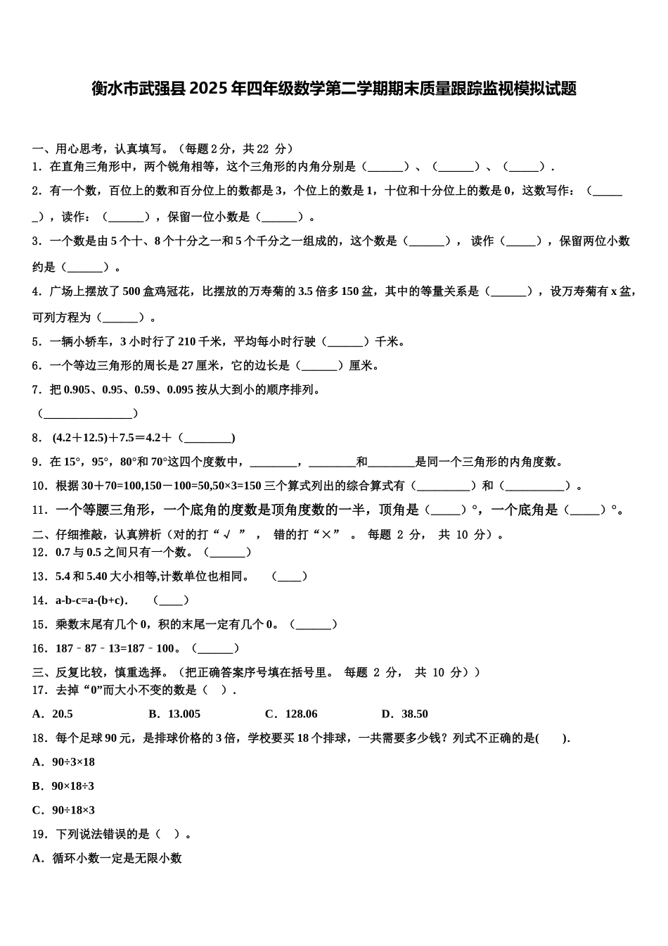 衡水市武强县2025年四年级数学第二学期期末质量跟踪监视模拟试题含解析_第1页