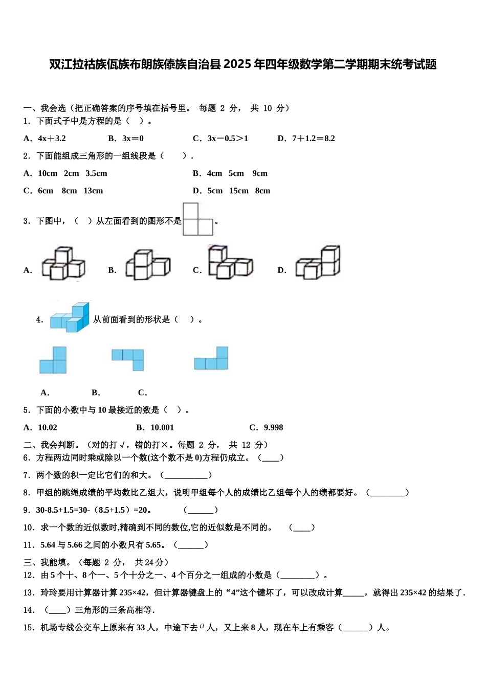 双江拉祜族佤族布朗族傣族自治县2025年四年级数学第二学期期末统考试题含解析_第1页