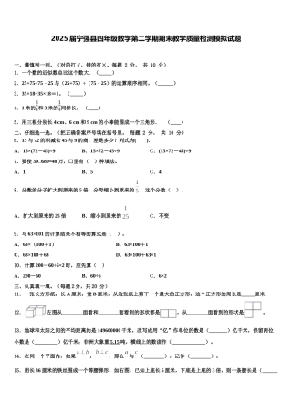 2025届宁强县四年级数学第二学期期末教学质量检测模拟试题含解析