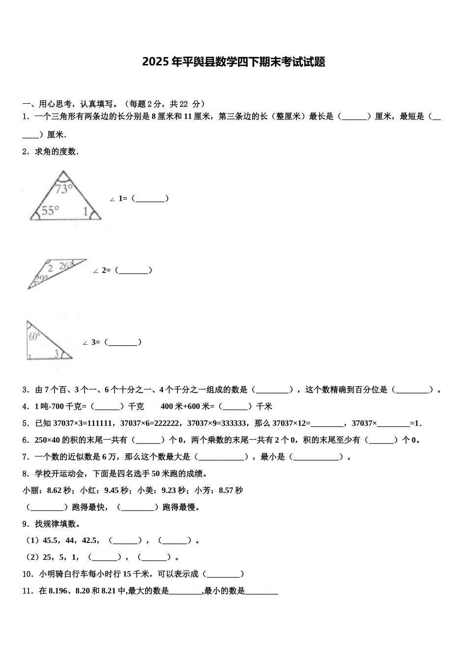 2025年平舆县数学四下期末考试试题含解析_第1页