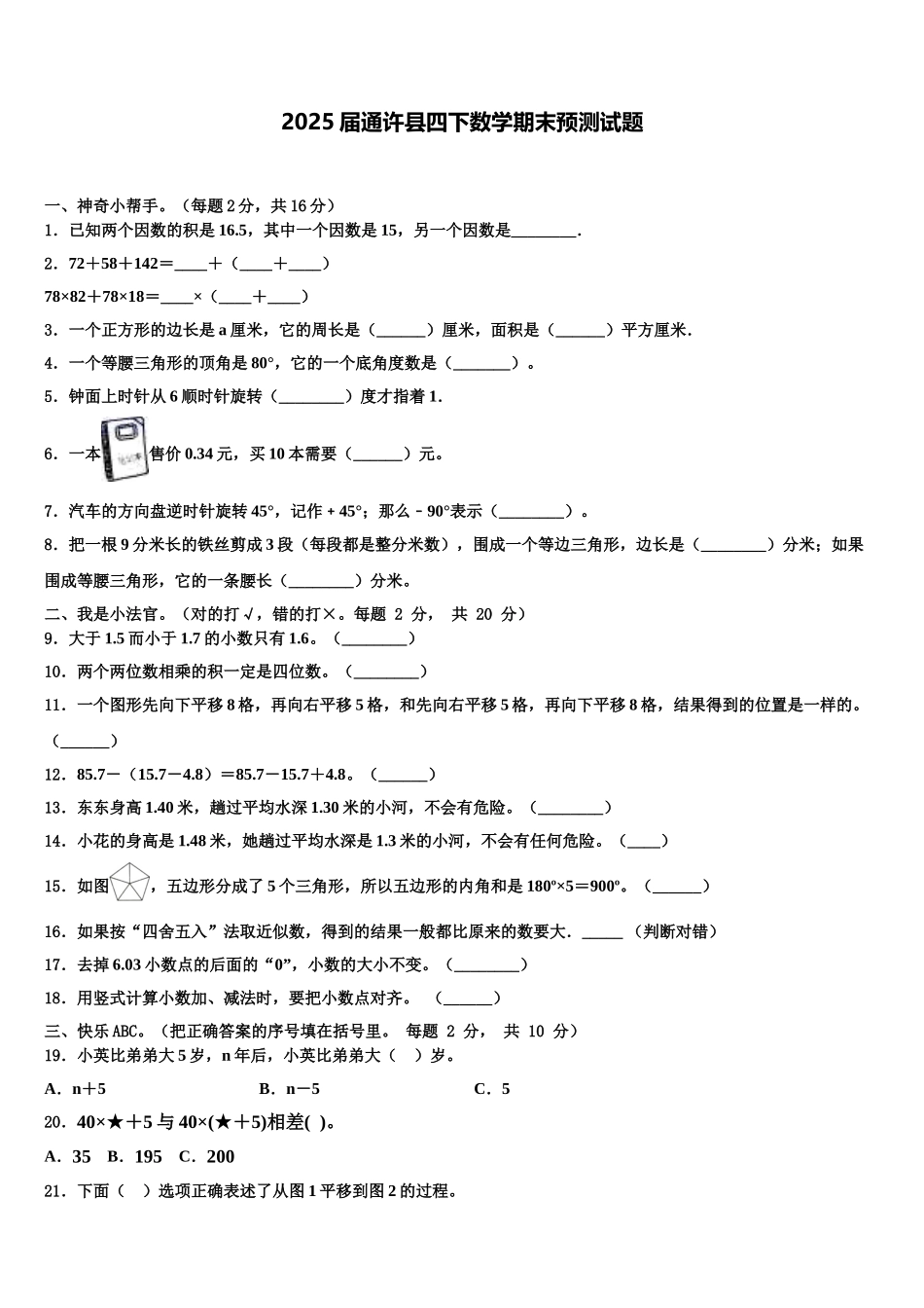 2025届通许县四下数学期末预测试题含解析_第1页