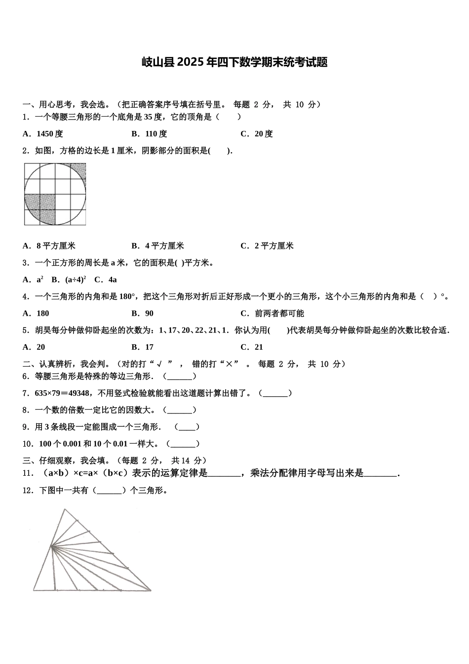 岐山县2025年四下数学期末统考试题含解析_第1页