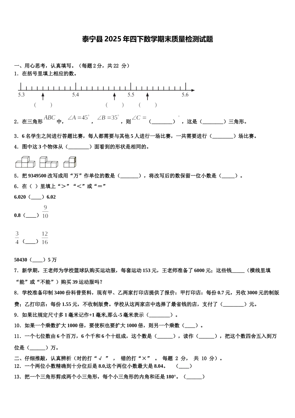 泰宁县2025年四下数学期末质量检测试题含解析_第1页