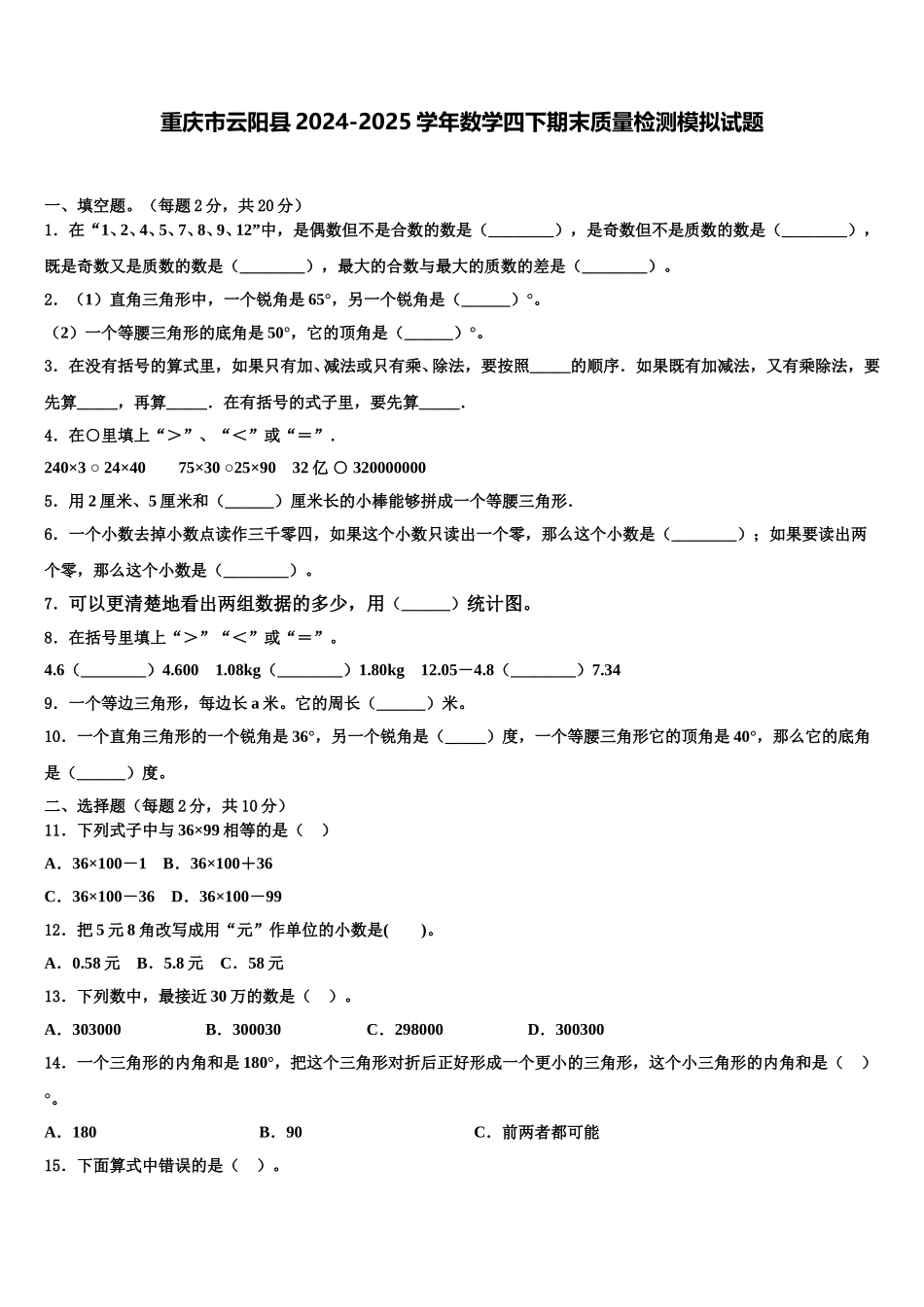 重庆市云阳县2024-2025学年数学四下期末质量检测模拟试题含解析_第1页