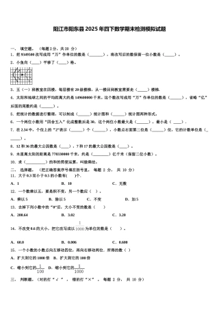 阳江市阳东县2025年四下数学期末检测模拟试题含解析