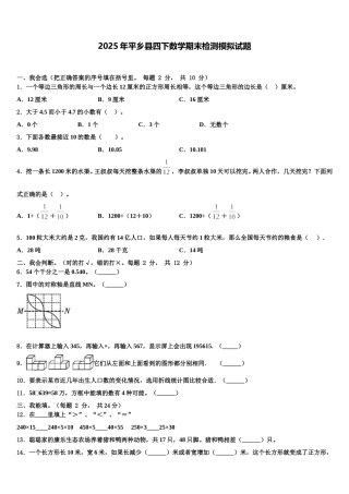 2025年平乡县四下数学期末检测模拟试题含解析