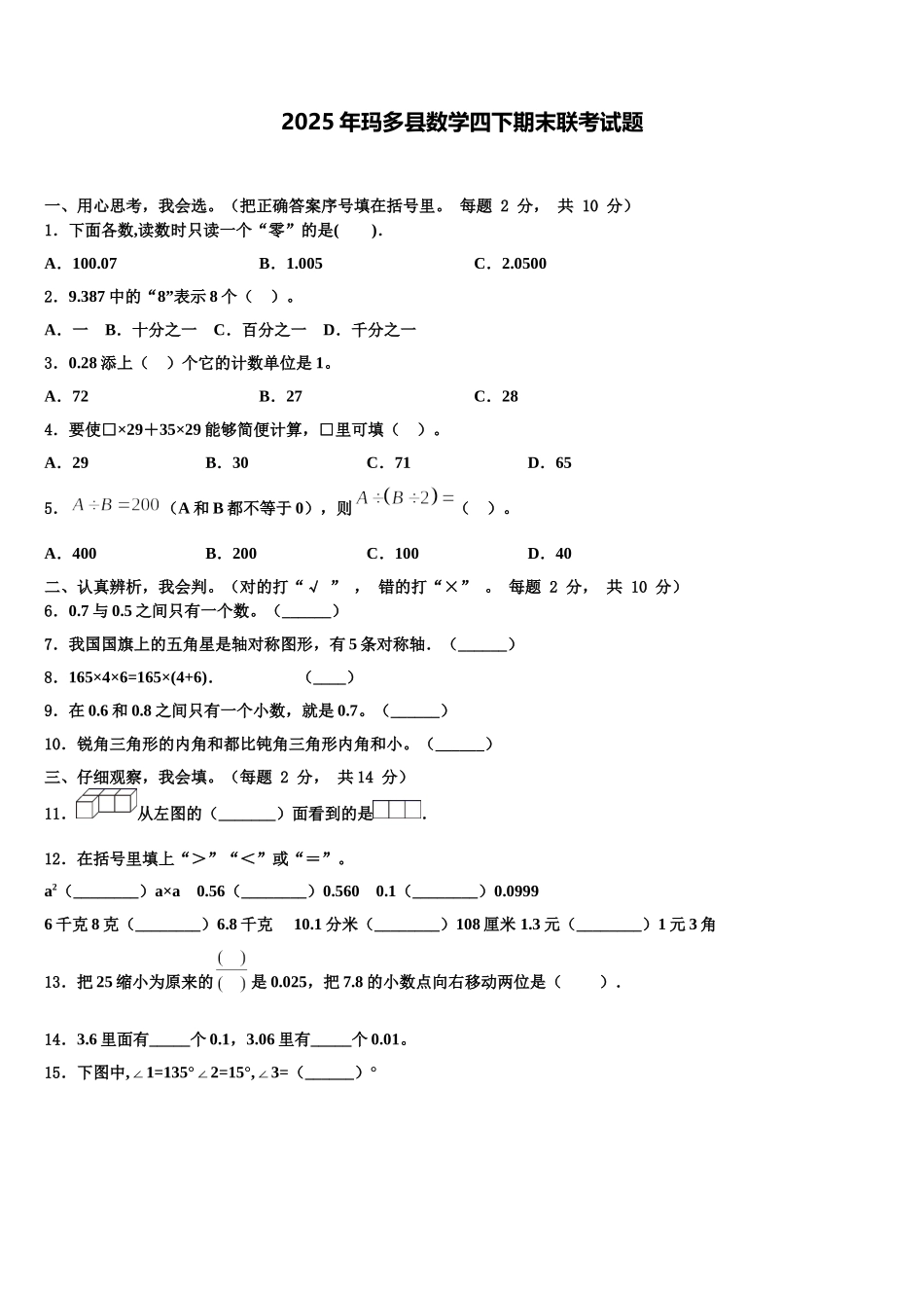 2025年玛多县数学四下期末联考试题含解析_第1页
