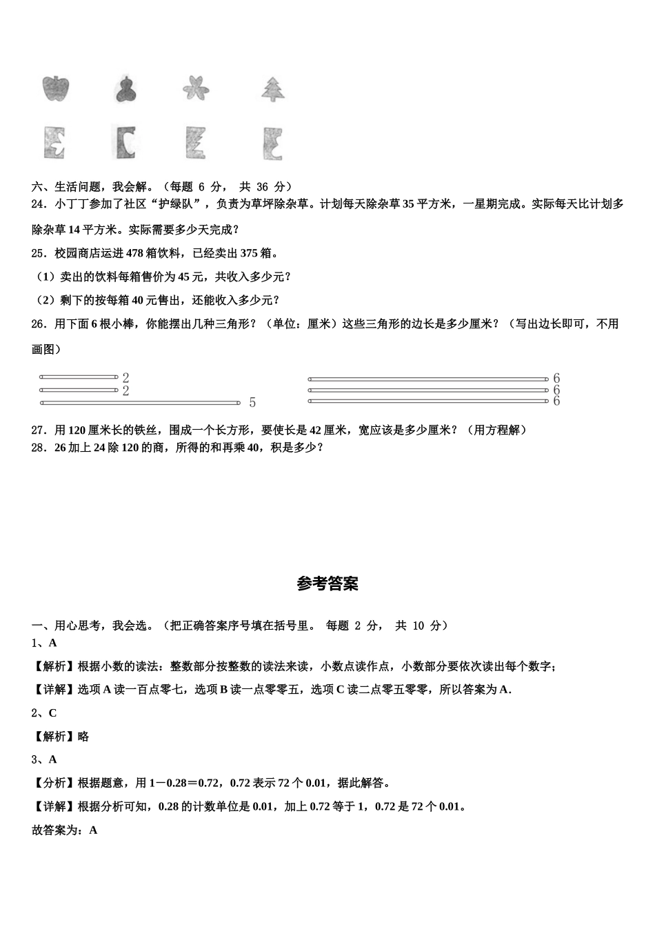2025年玛多县数学四下期末联考试题含解析_第3页