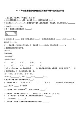 2025年清远市连南瑶族自治县四下数学期末检测模拟试题含解析