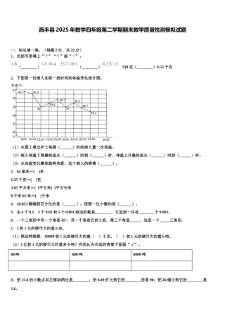 西丰县2025年数学四年级第二学期期末教学质量检测模拟试题含解析