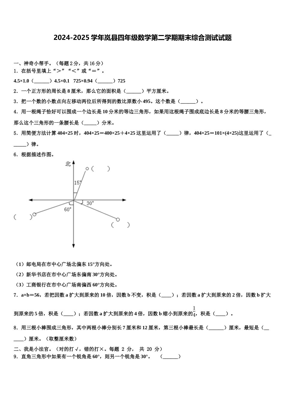 2024-2025学年岚县四年级数学第二学期期末综合测试试题含解析_第1页
