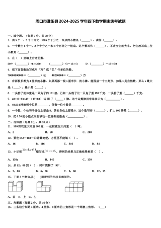 周口市淮阳县2024-2025学年四下数学期末统考试题含解析
