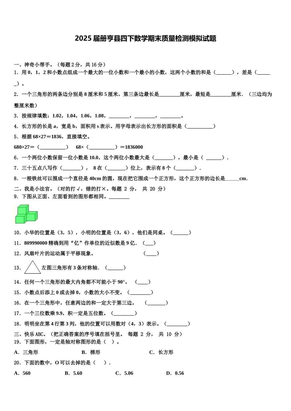 2025届册亨县四下数学期末质量检测模拟试题含解析_第1页
